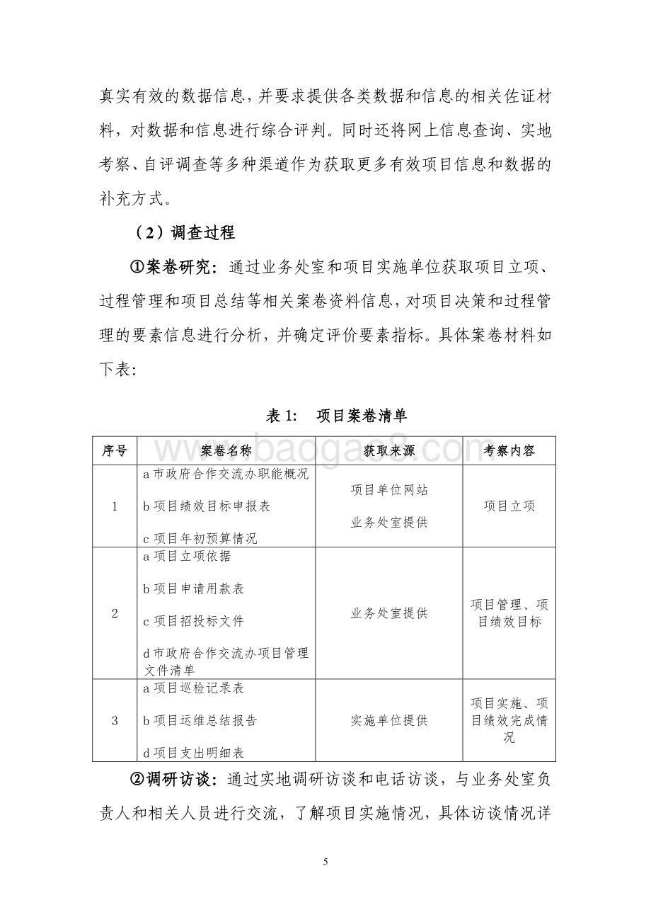 2018 年合作交流综合信息服务平台建设（运维）项目绩效评价报告.pdf_第5页