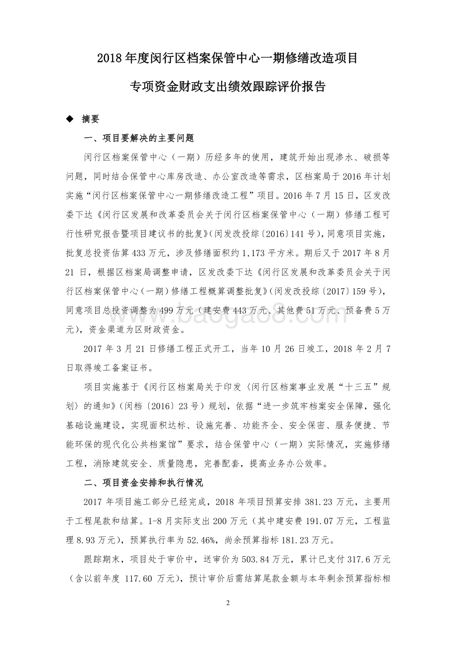 2018年度闵行区档案保管中心一期修缮改造项目专项资金财政支出绩效跟踪评价报告.pdf_第3页