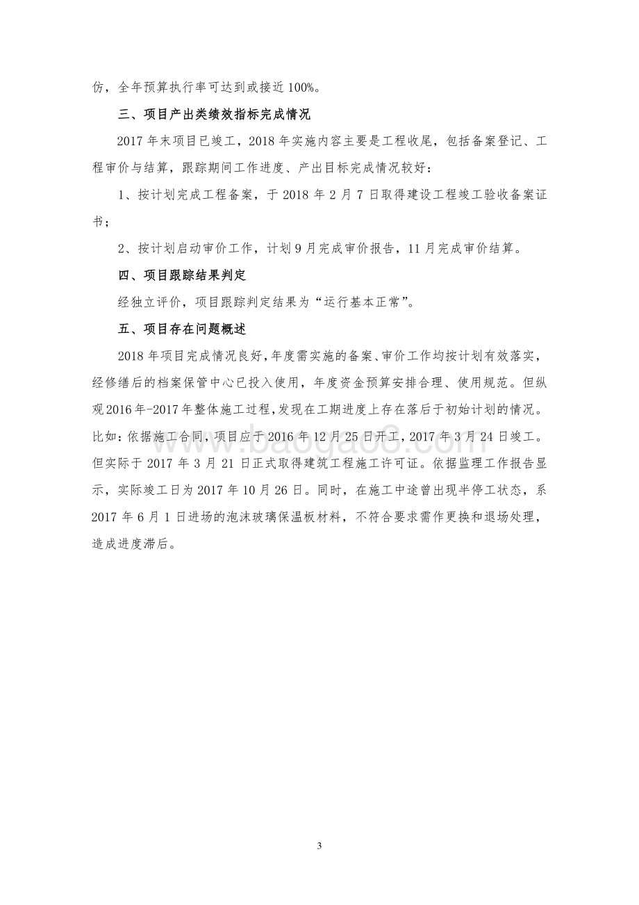 2018年度闵行区档案保管中心一期修缮改造项目专项资金财政支出绩效跟踪评价报告.pdf_第4页