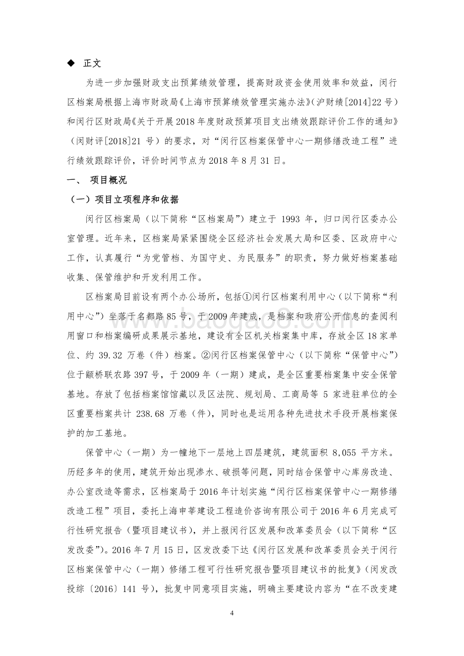 2018年度闵行区档案保管中心一期修缮改造项目专项资金财政支出绩效跟踪评价报告.pdf_第5页