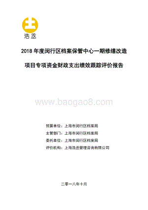 2018年度闵行区档案保管中心一期修缮改造项目专项资金财政支出绩效跟踪评价报告.pdf