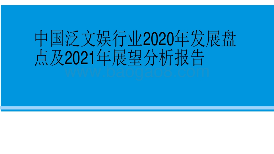 中国泛文娱行业2020年发展盘点及2021年展望分析报告.pdf_第1页