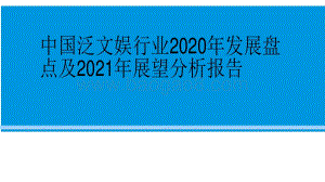 中国泛文娱行业2020年发展盘点及2021年展望分析报告.pdf