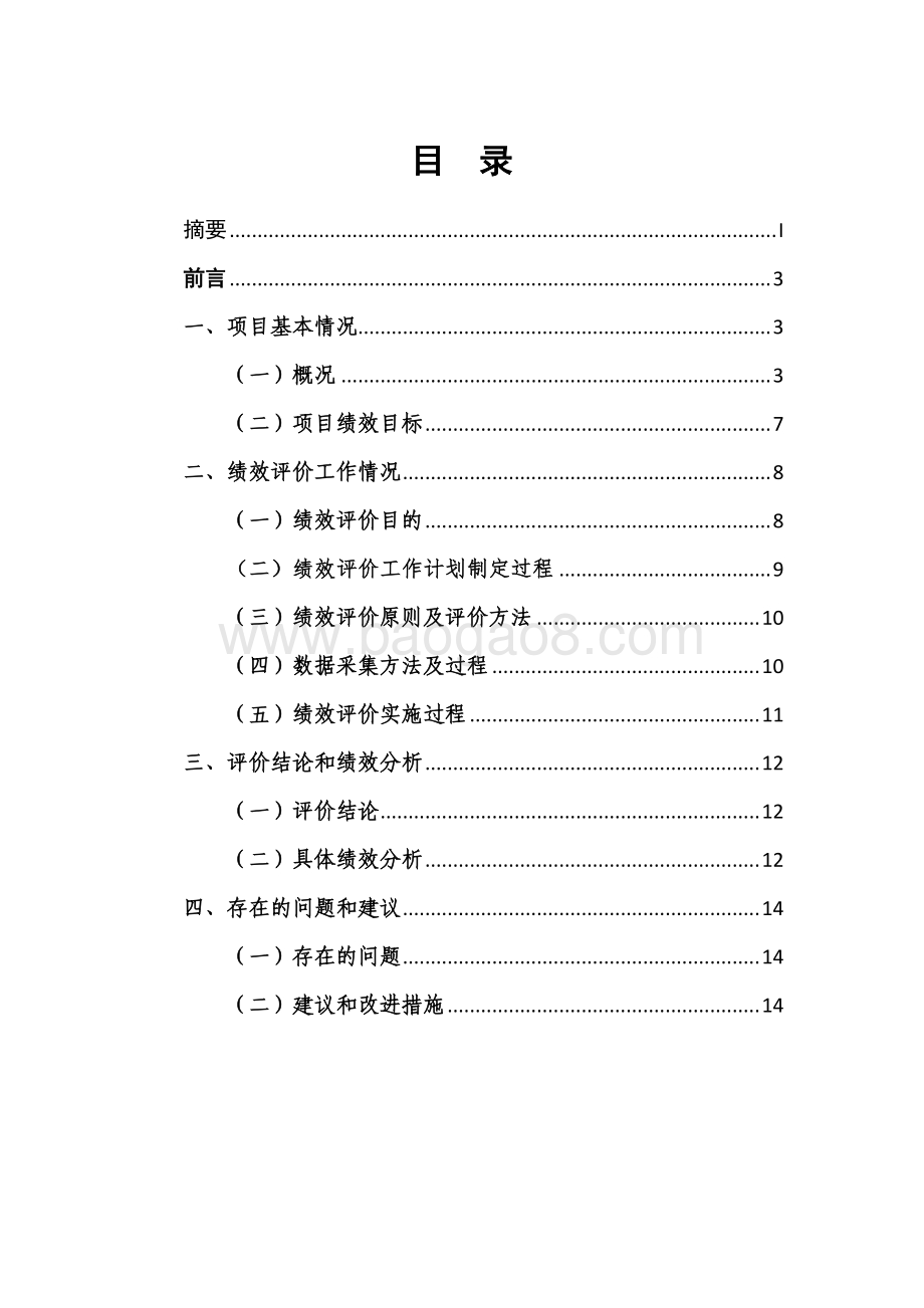 2017 年党外人才服务专项工作经费项目支出绩效评价报告.pdf_第2页