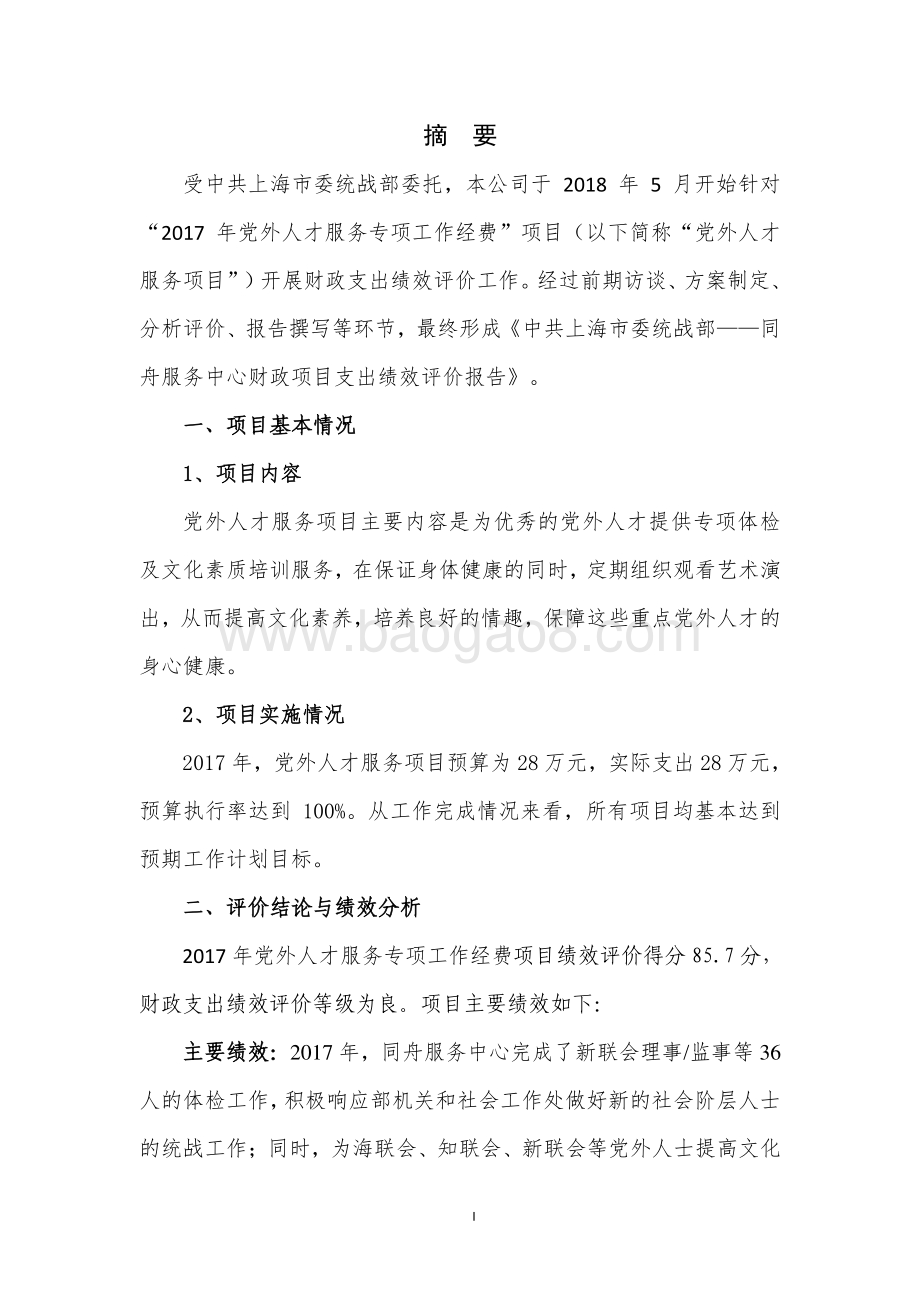 2017 年党外人才服务专项工作经费项目支出绩效评价报告.pdf_第3页