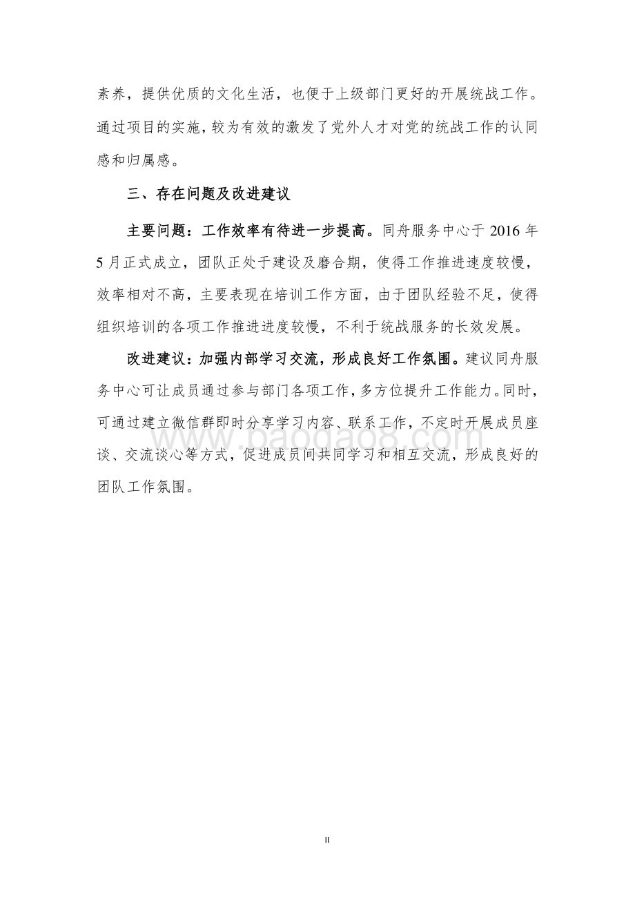 2017 年党外人才服务专项工作经费项目支出绩效评价报告.pdf_第4页