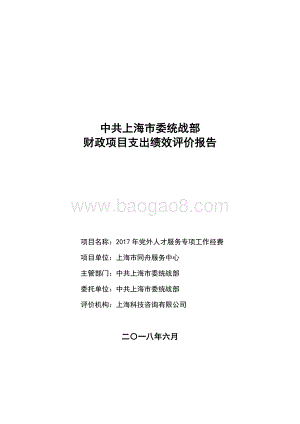 2017 年党外人才服务专项工作经费项目支出绩效评价报告.pdf