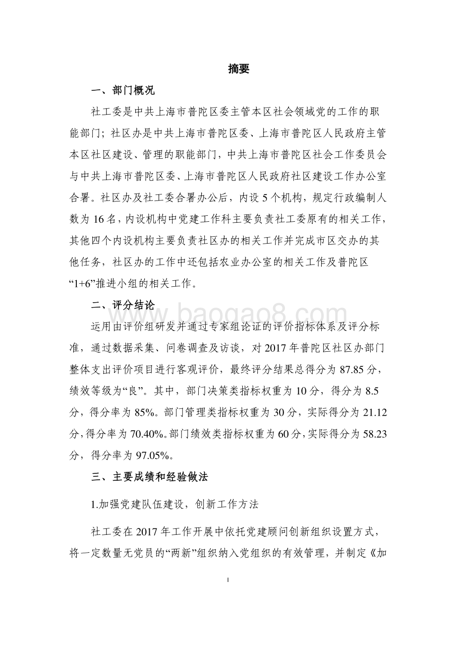 2017年普陀区社区办部门整体支出项目绩效评价报告.pdf_第3页