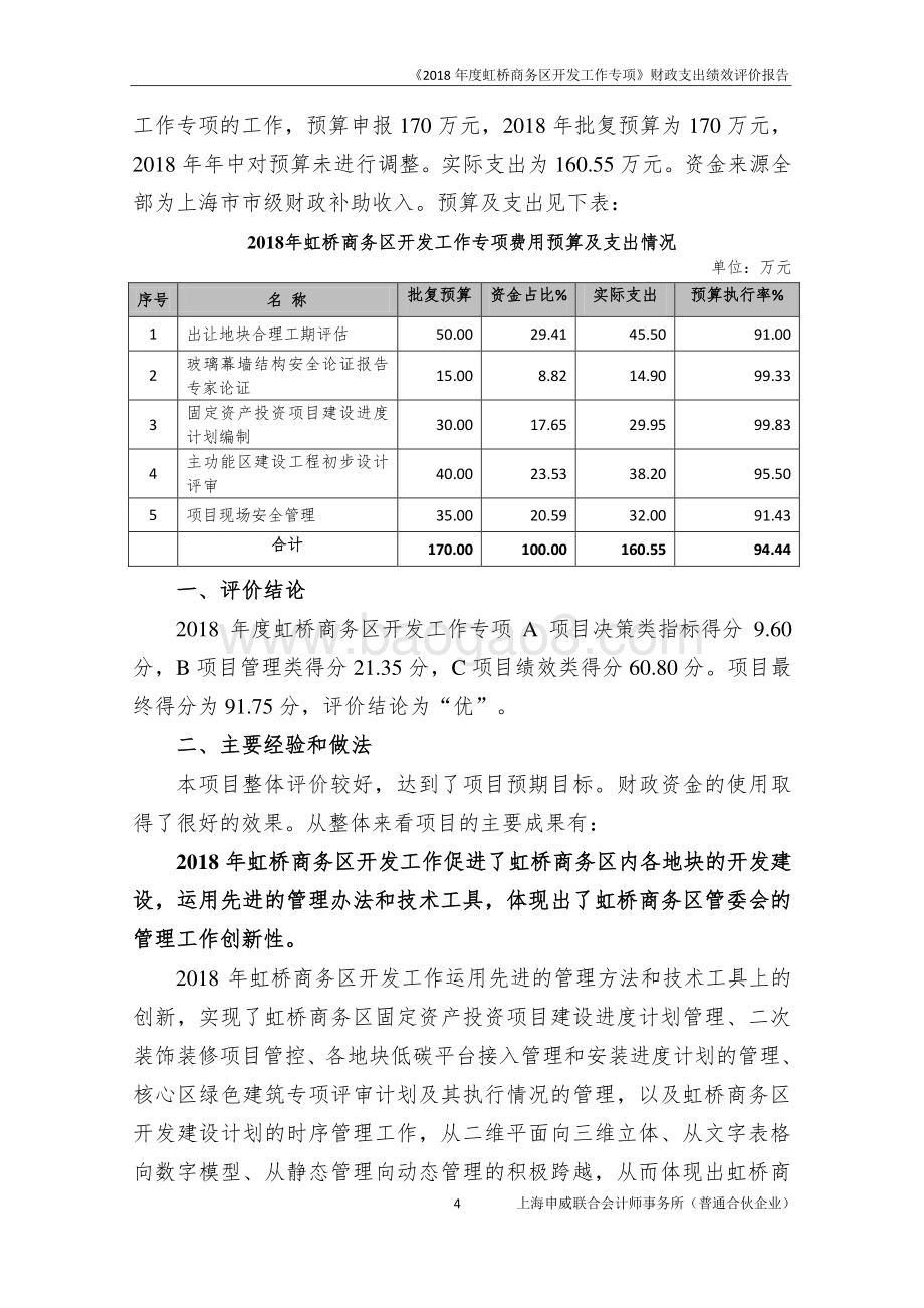 2018 年度虹桥商务区开发工作专项绩效评价报告.pdf_第4页