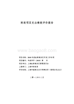 2018 年度虹桥商务区开发工作专项绩效评价报告.pdf