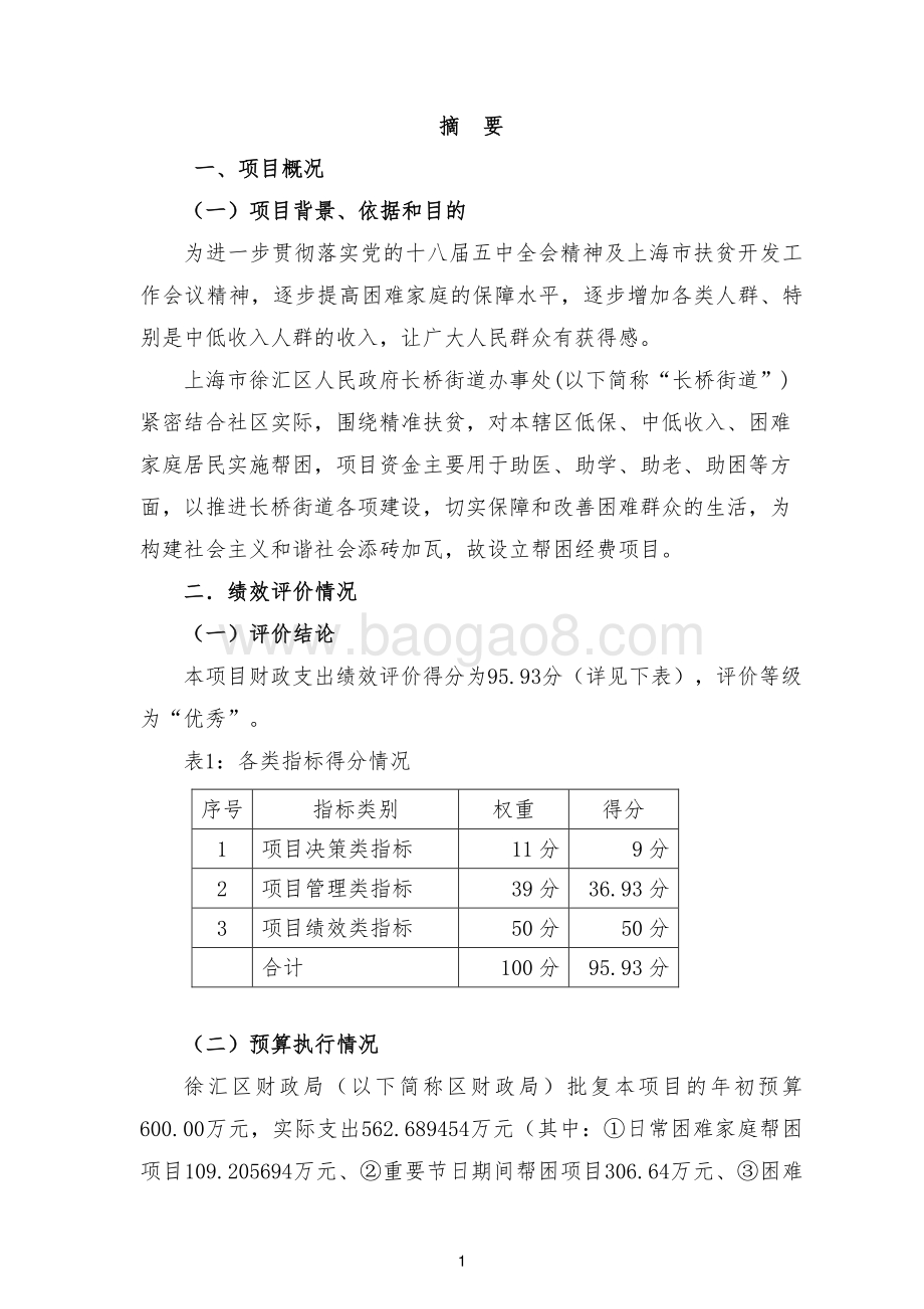 2017 年长桥街道帮困经费项目绩效评价报告.pdf_第4页
