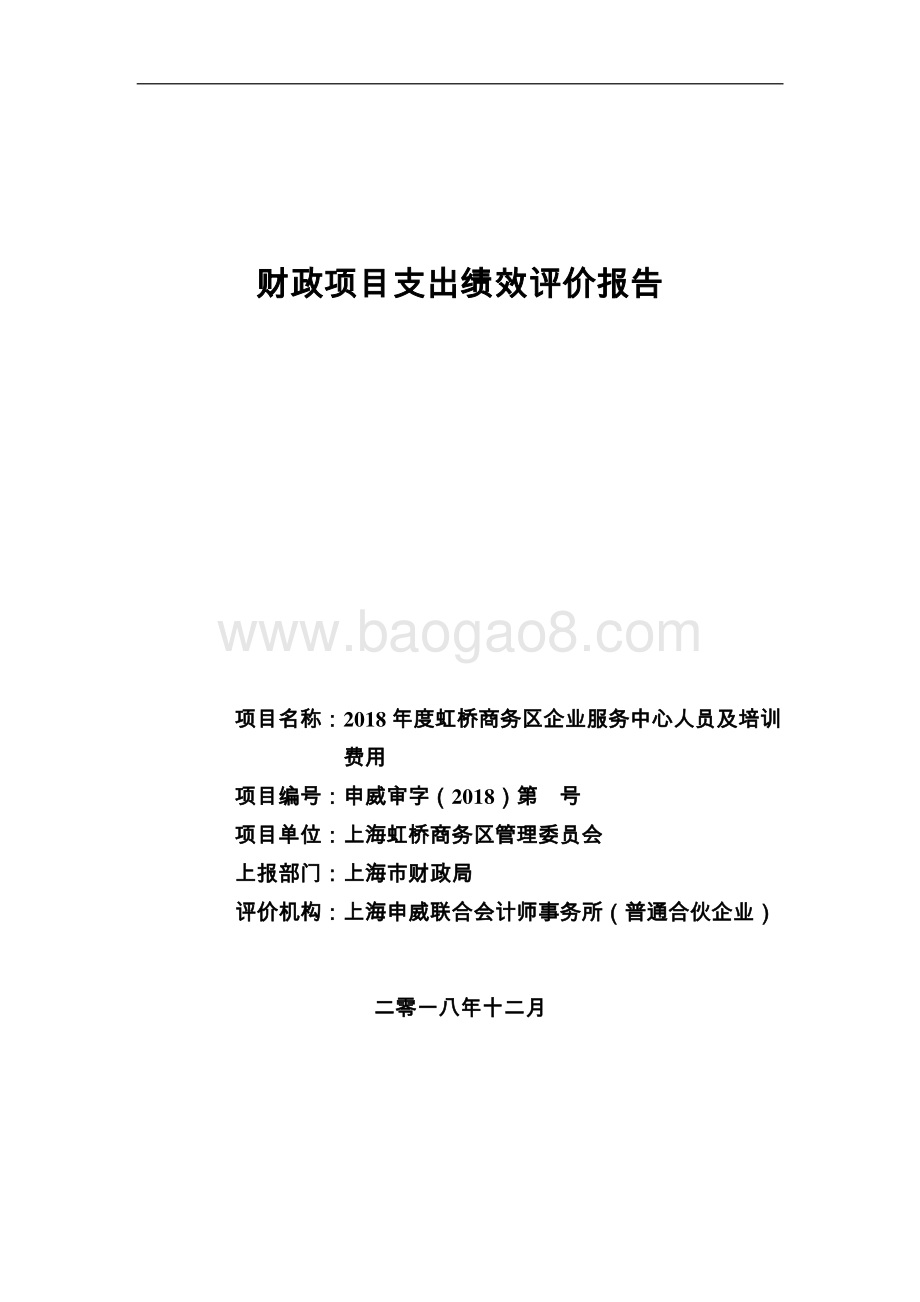 2018 年度虹桥商务区企业服务中心人员及培训费用绩效评价报告.pdf_第1页