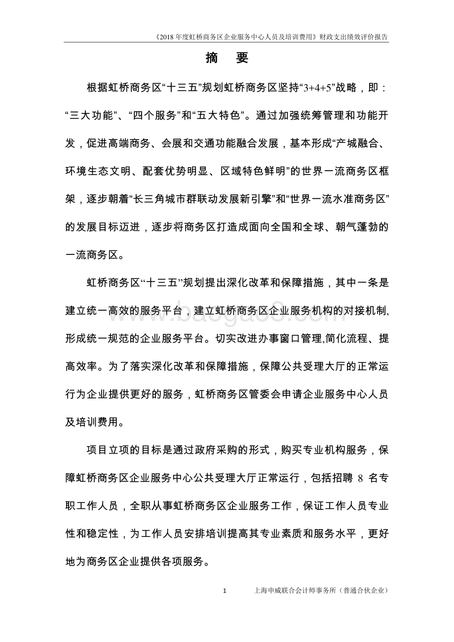 2018 年度虹桥商务区企业服务中心人员及培训费用绩效评价报告.pdf_第4页
