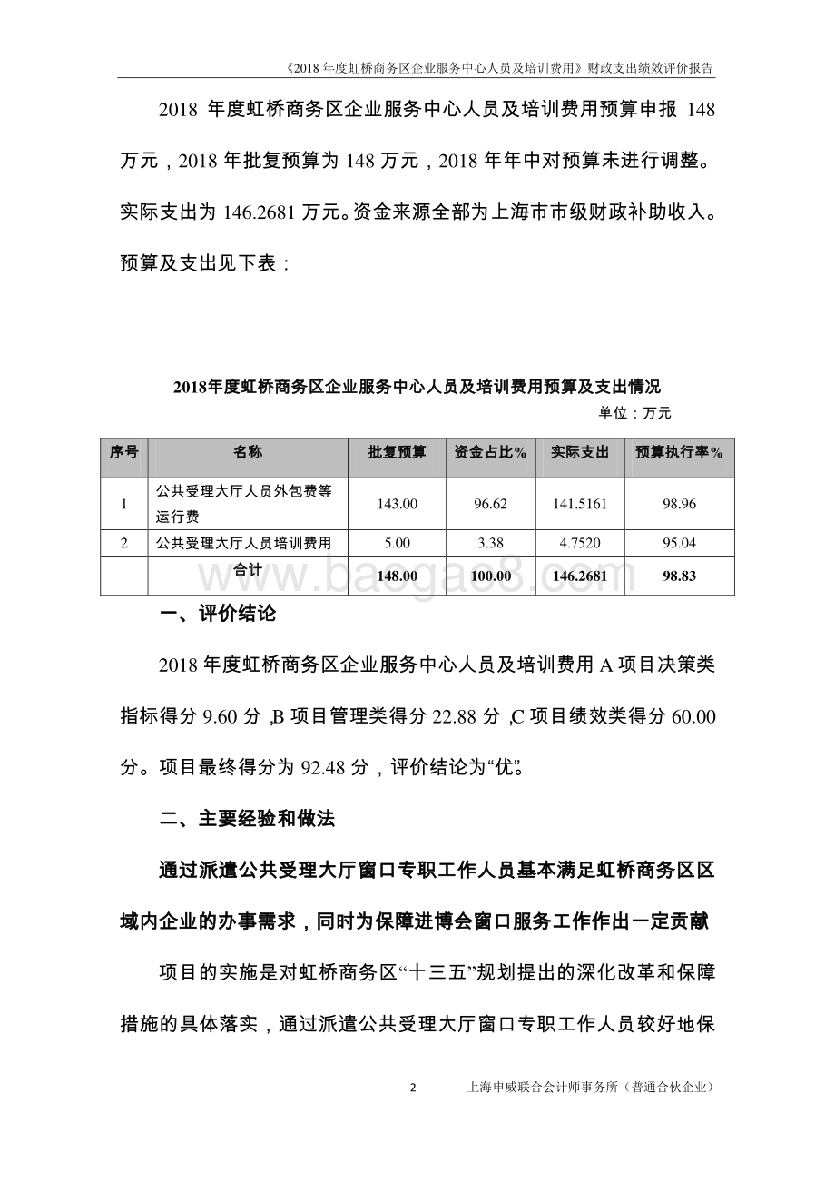 2018 年度虹桥商务区企业服务中心人员及培训费用绩效评价报告.pdf_第5页