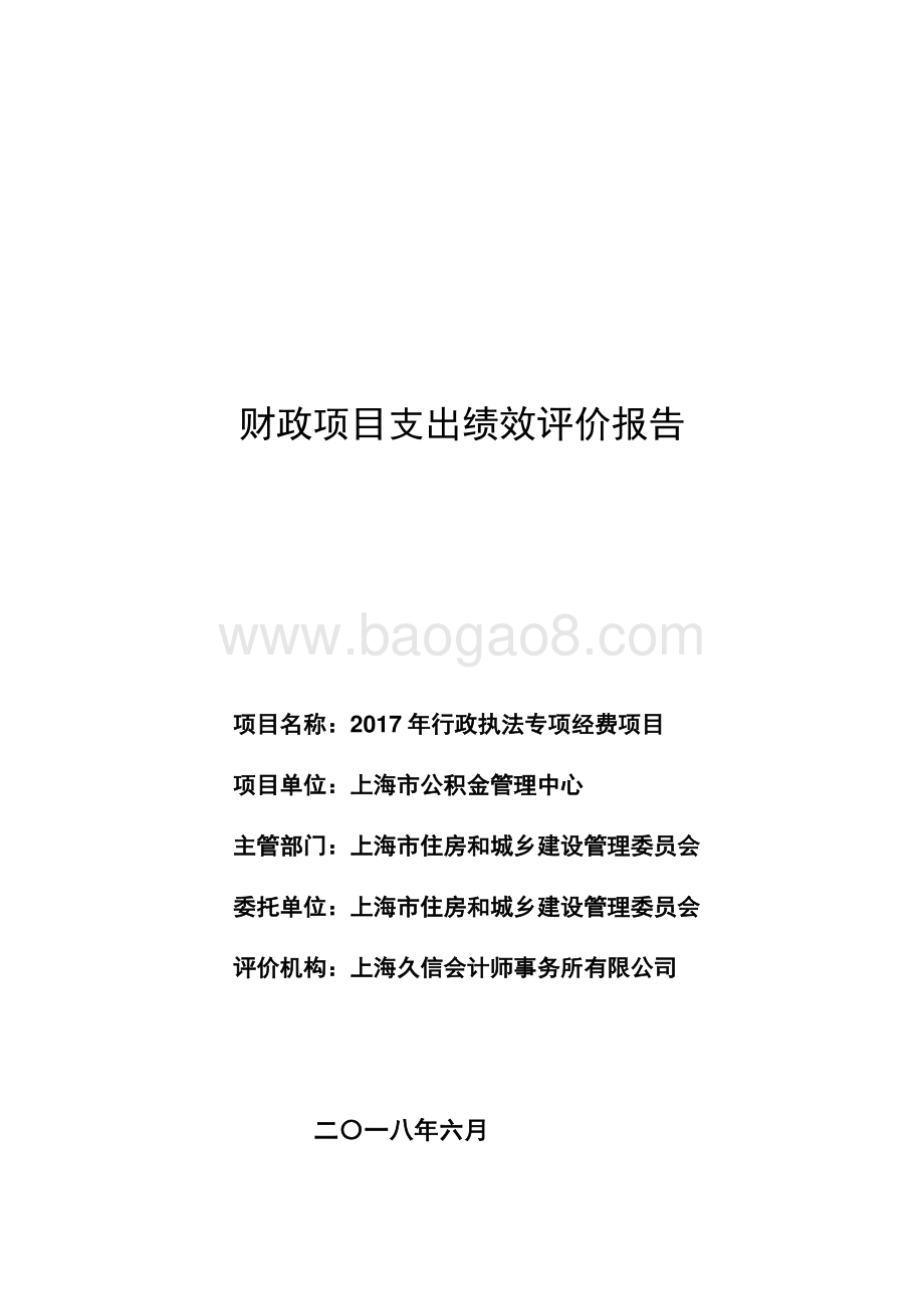 2017年度行政执法专项经费项目绩效评价报告.pdf_第1页