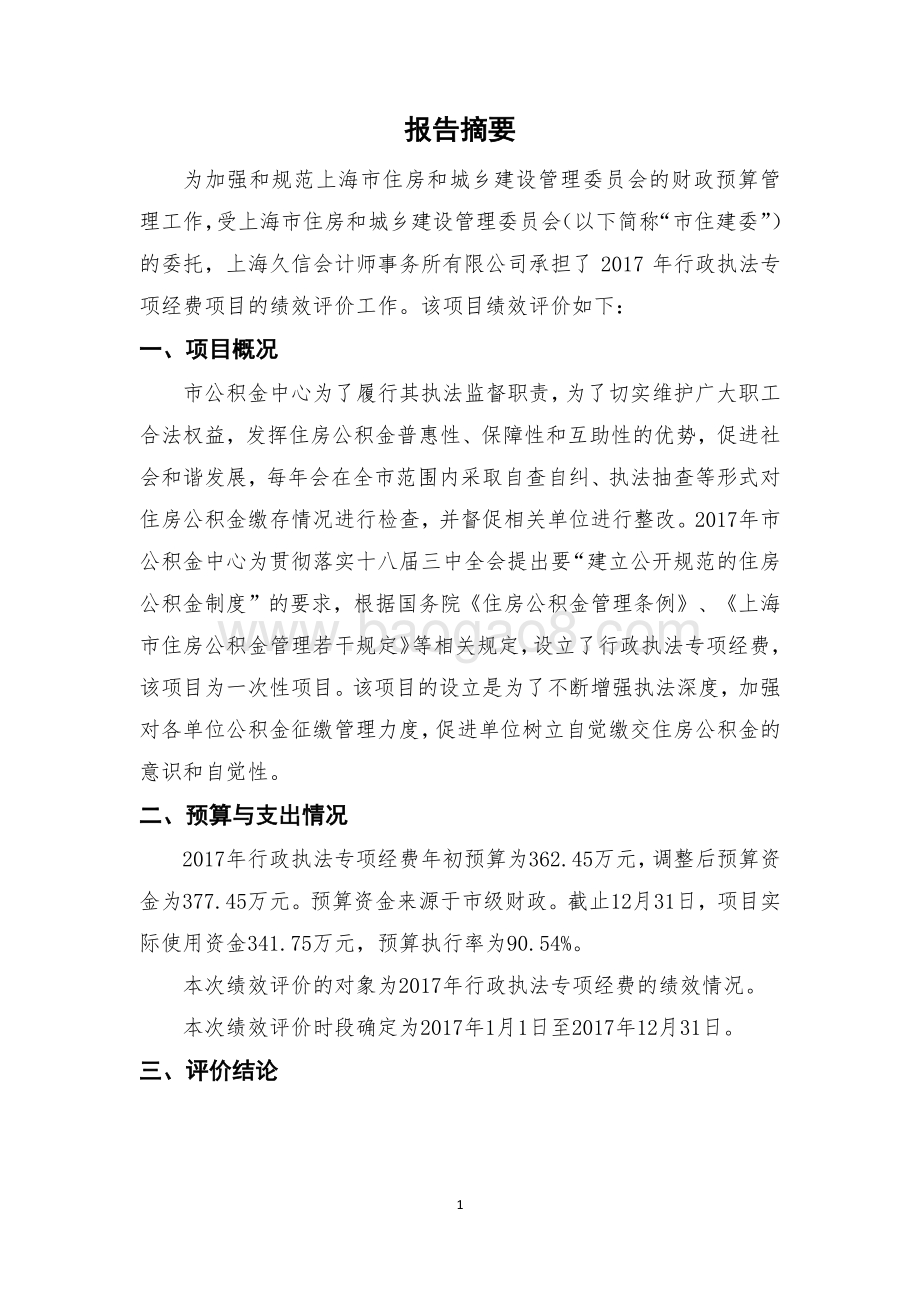 2017年度行政执法专项经费项目绩效评价报告.pdf_第2页