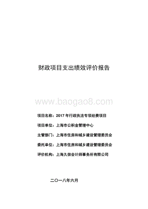 2017年度行政执法专项经费项目绩效评价报告.pdf