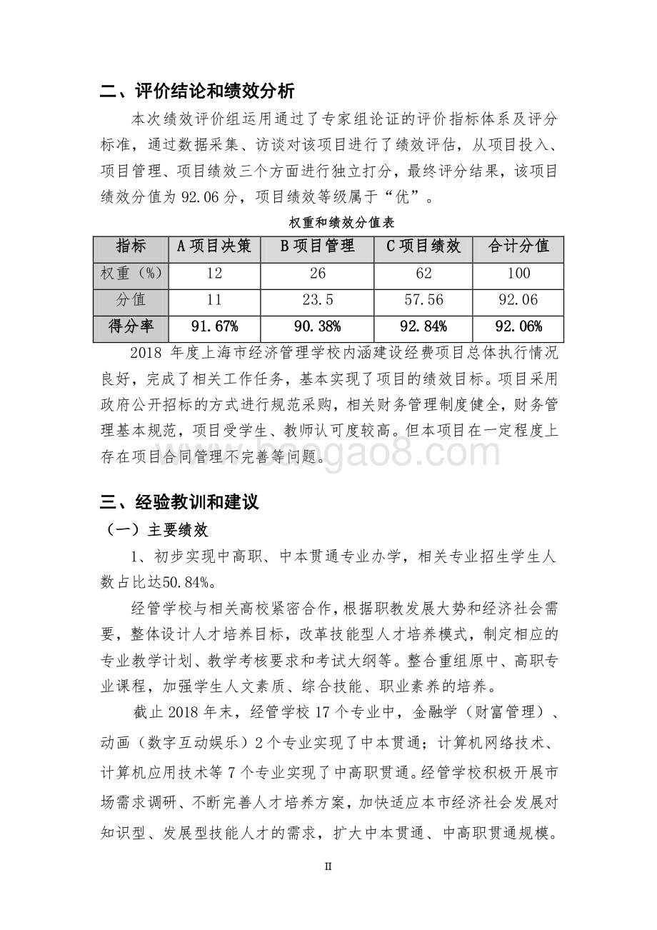 2018 年内涵建设经费绩效评价报告.pdf_第4页