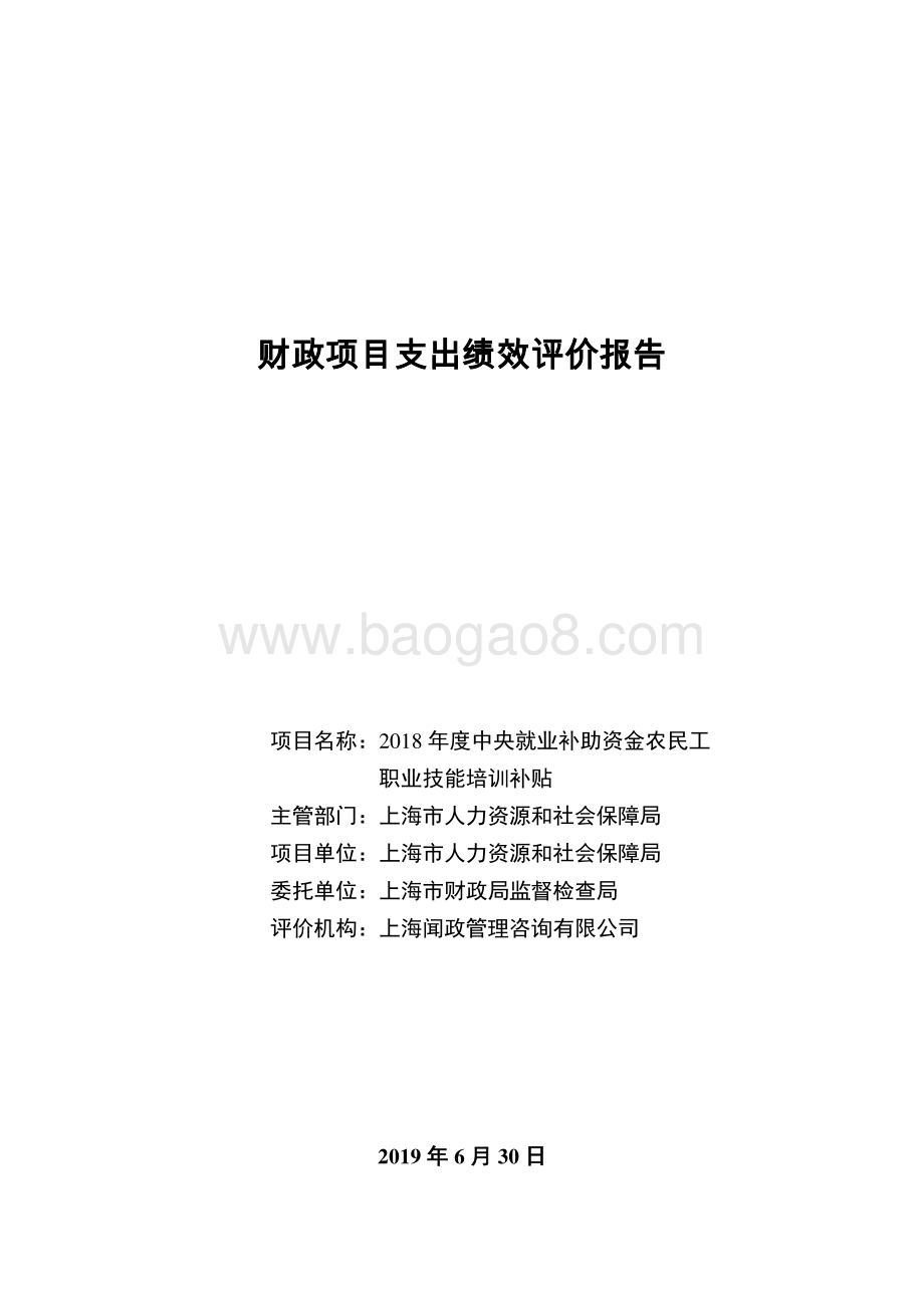 2018年度中央就业补助资金农民工职业技能培训补贴绩效评价报告.pdf_第1页