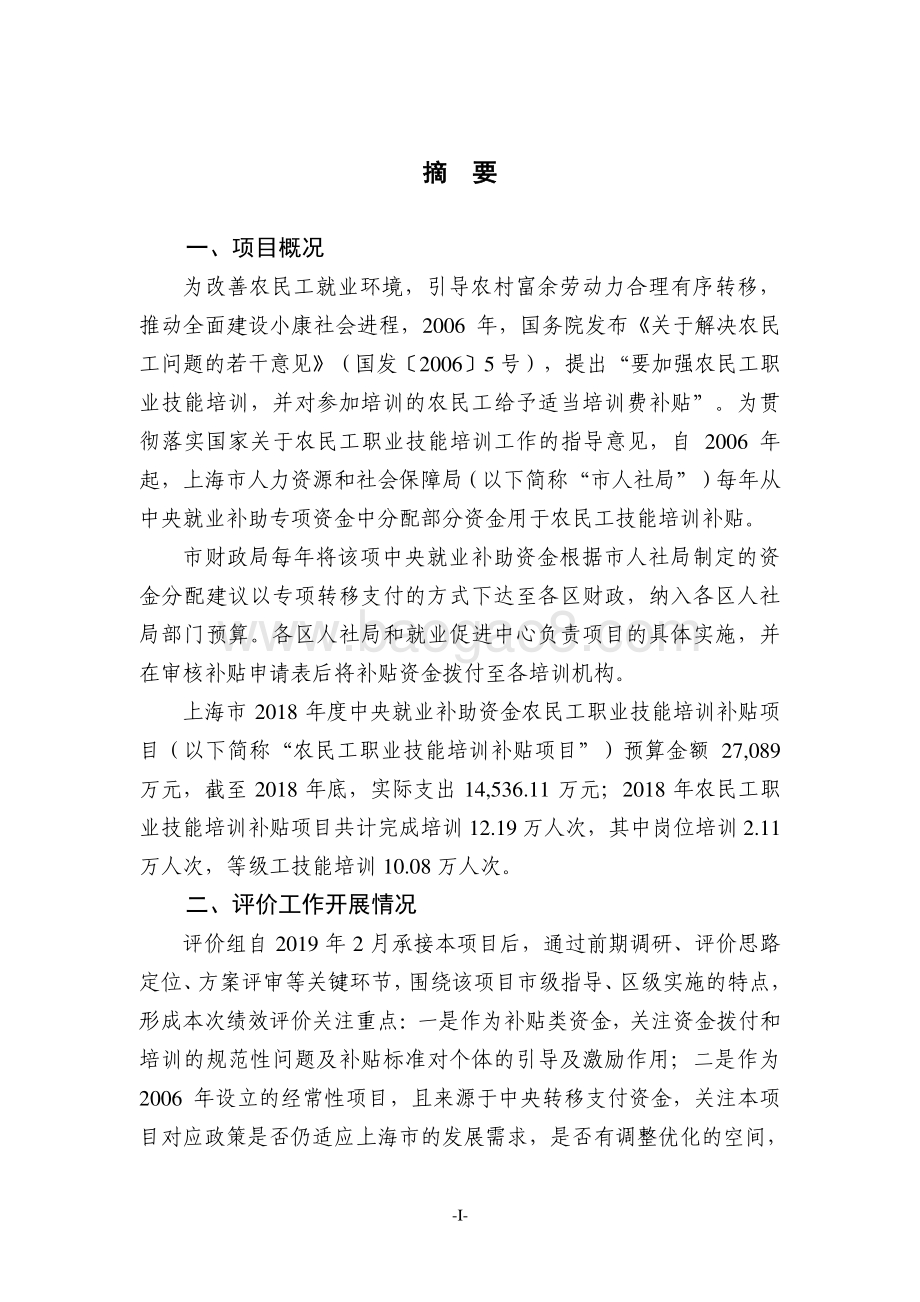 2018年度中央就业补助资金农民工职业技能培训补贴绩效评价报告.pdf_第3页