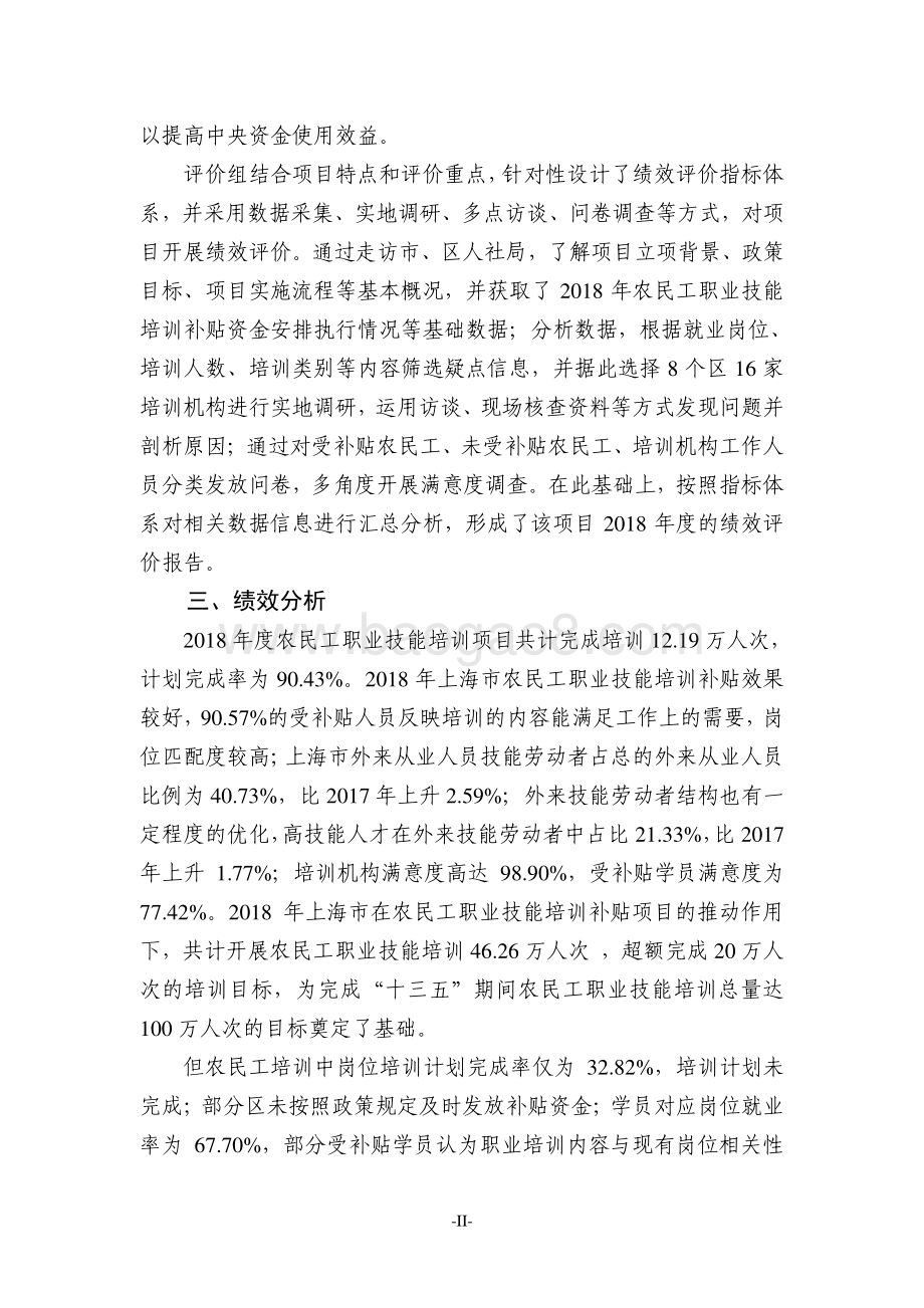 2018年度中央就业补助资金农民工职业技能培训补贴绩效评价报告.pdf_第4页