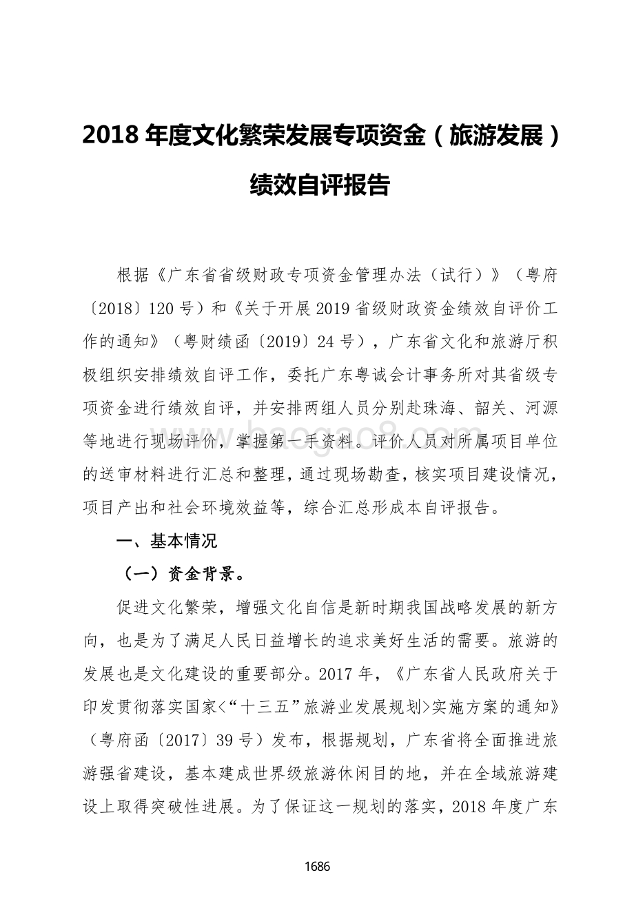 2018 年度文化繁荣发展专项资金（旅游发展）绩效自评报告.pdf_第2页