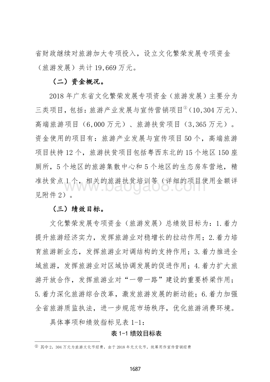 2018 年度文化繁荣发展专项资金（旅游发展）绩效自评报告.pdf_第3页