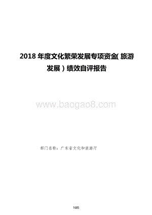 2018 年度文化繁荣发展专项资金（旅游发展）绩效自评报告.pdf