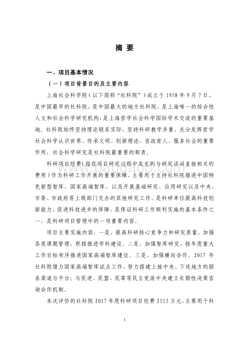 2017 年度上海社会科学院科研项目经费绩效评价报告.pdf_第3页