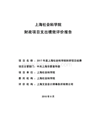 2017 年度上海社会科学院科研项目经费绩效评价报告.pdf