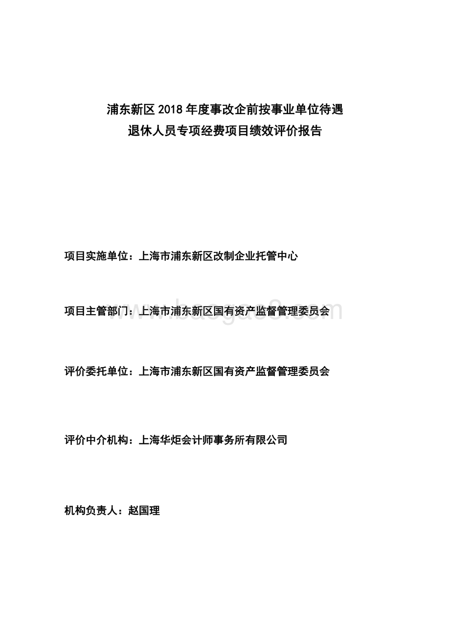 2018年度事改企前退休人员费用项目绩效评价报告.pdf_第1页
