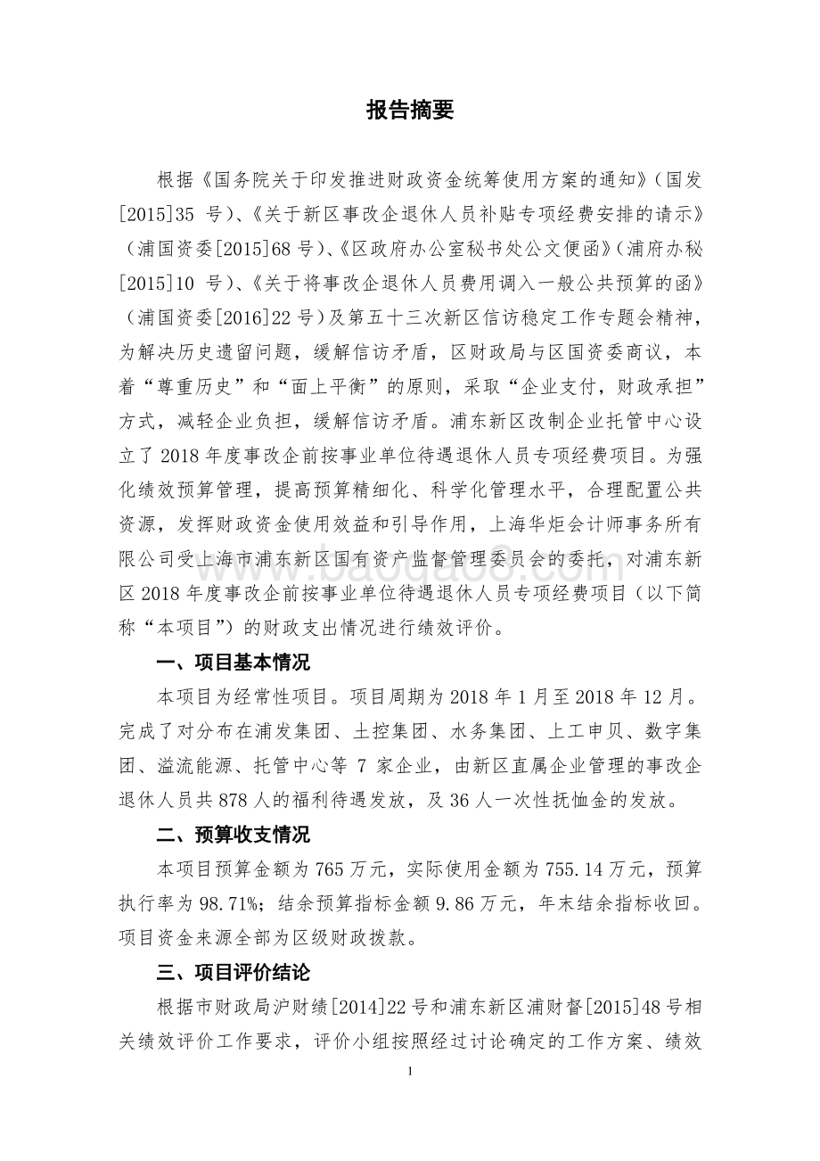 2018年度事改企前退休人员费用项目绩效评价报告.pdf_第3页