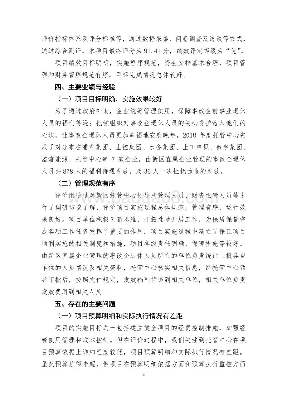 2018年度事改企前退休人员费用项目绩效评价报告.pdf_第4页