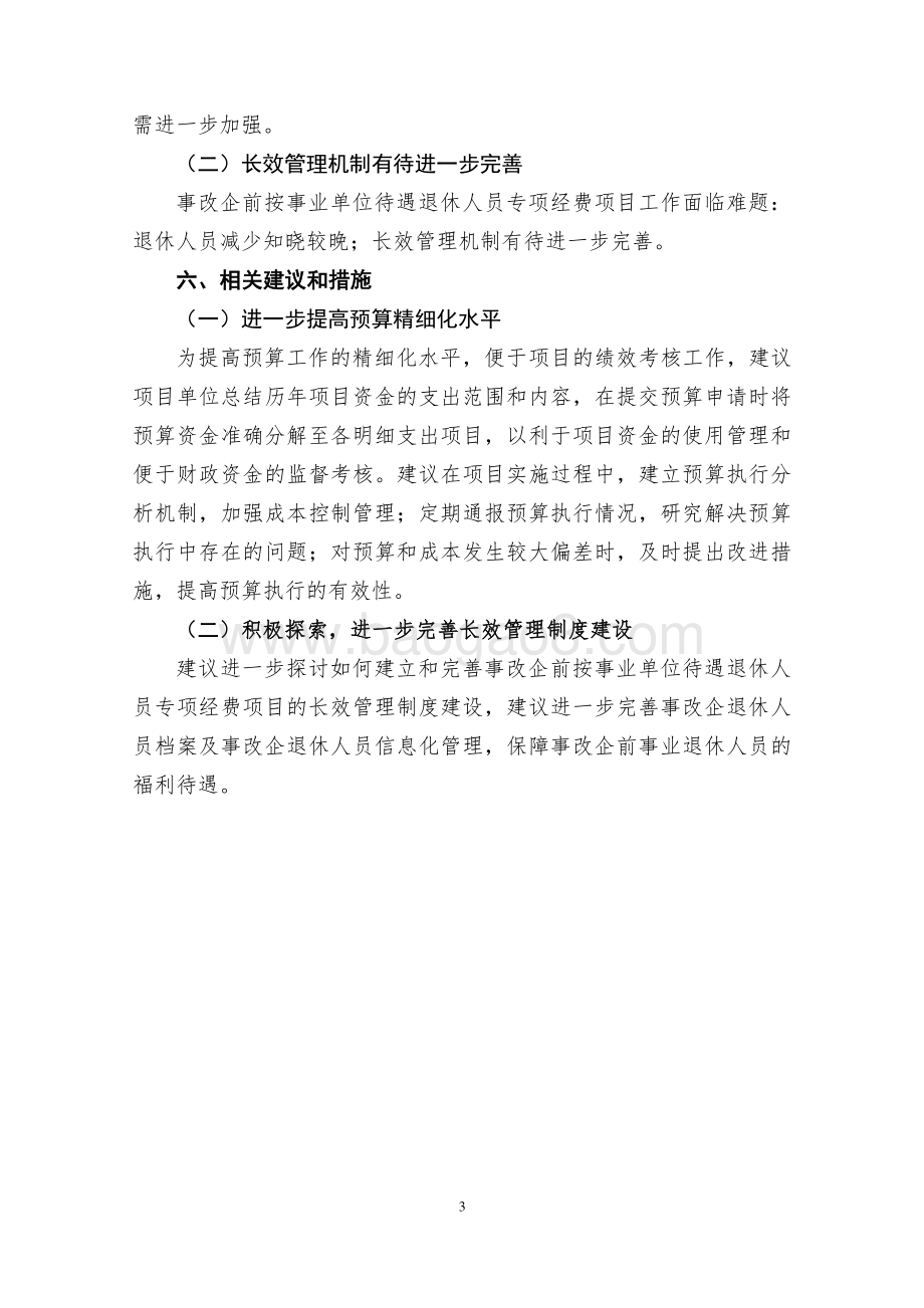 2018年度事改企前退休人员费用项目绩效评价报告.pdf_第5页