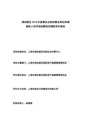 2018年度事改企前退休人员费用项目绩效评价报告.pdf
