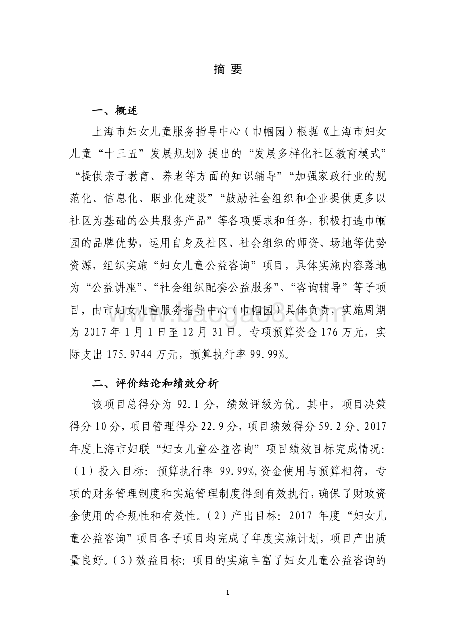 2017 年度妇女儿童公益咨询项目绩效评价报告.pdf_第2页