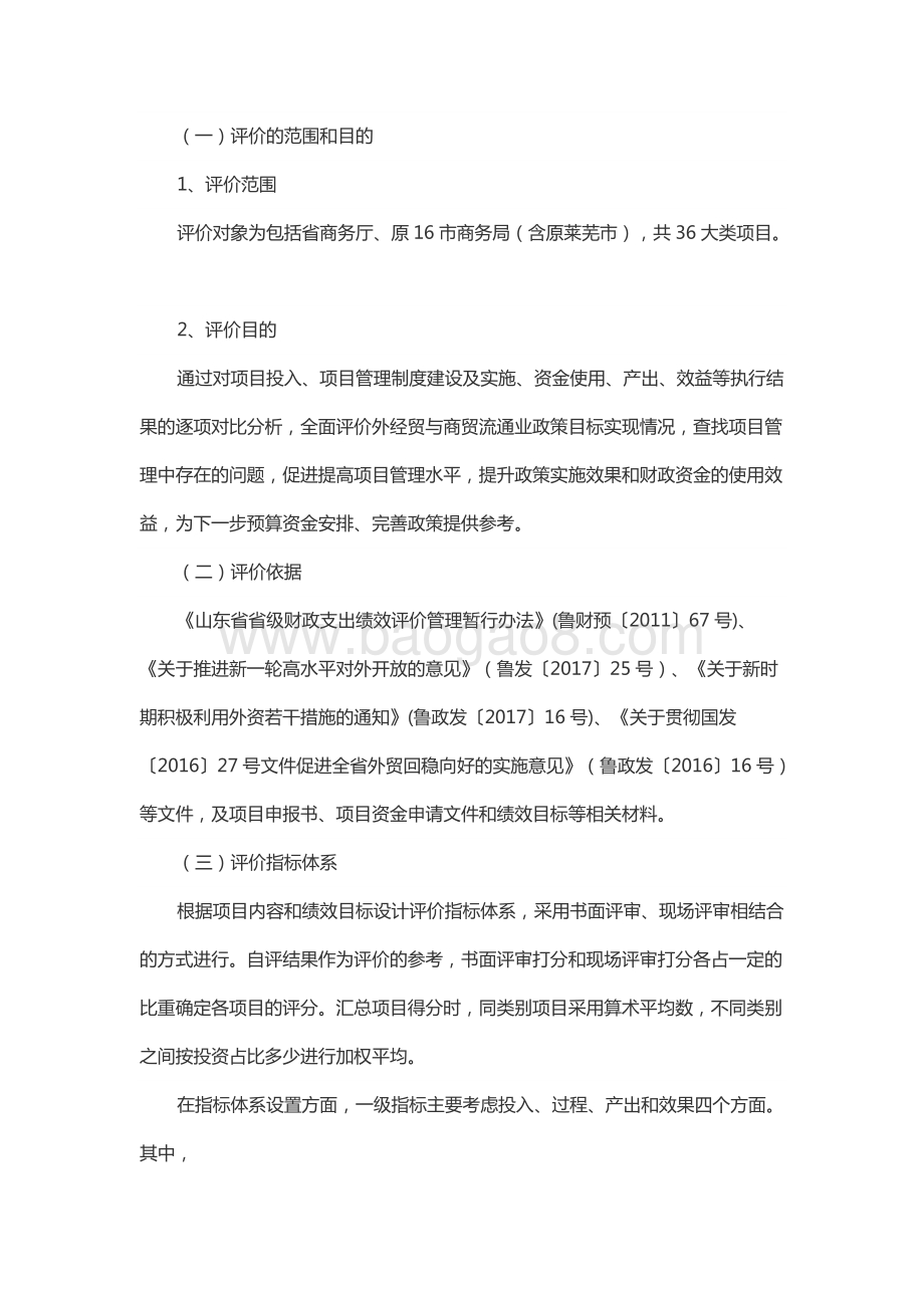 2018年度商贸发展和市场开拓资金(外经贸和商贸流通资金)绩效评价报告（山东）.docx_第2页