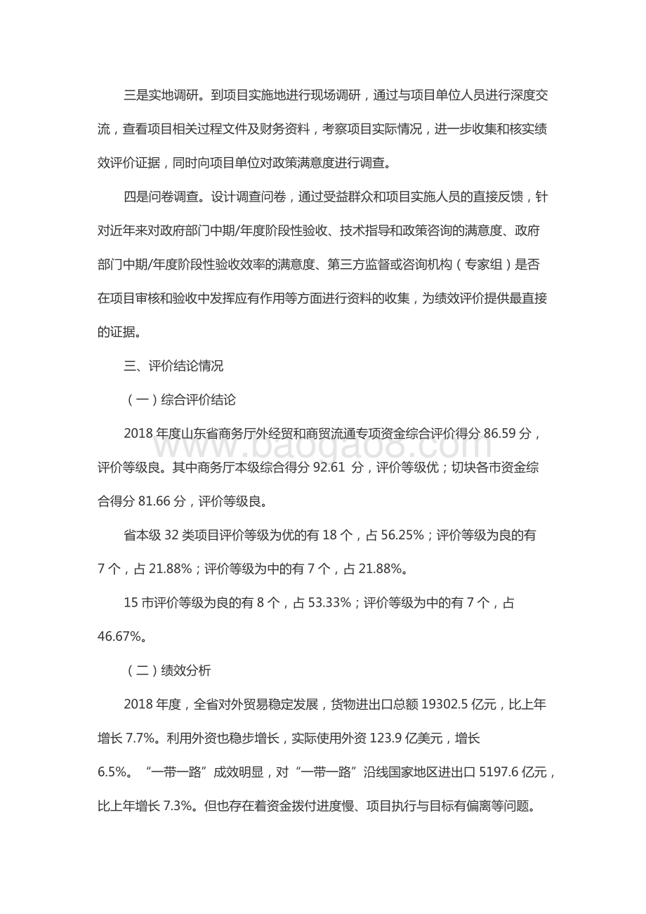 2018年度商贸发展和市场开拓资金(外经贸和商贸流通资金)绩效评价报告（山东）.docx_第5页