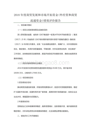 2018年度商贸发展和市场开拓资金(外经贸和商贸流通资金)绩效评价报告（山东）.docx