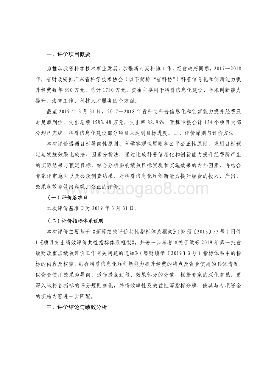 2017-2018 年省科协科普信息化和创新能力提升经费绩效评价报告.pdf_第2页