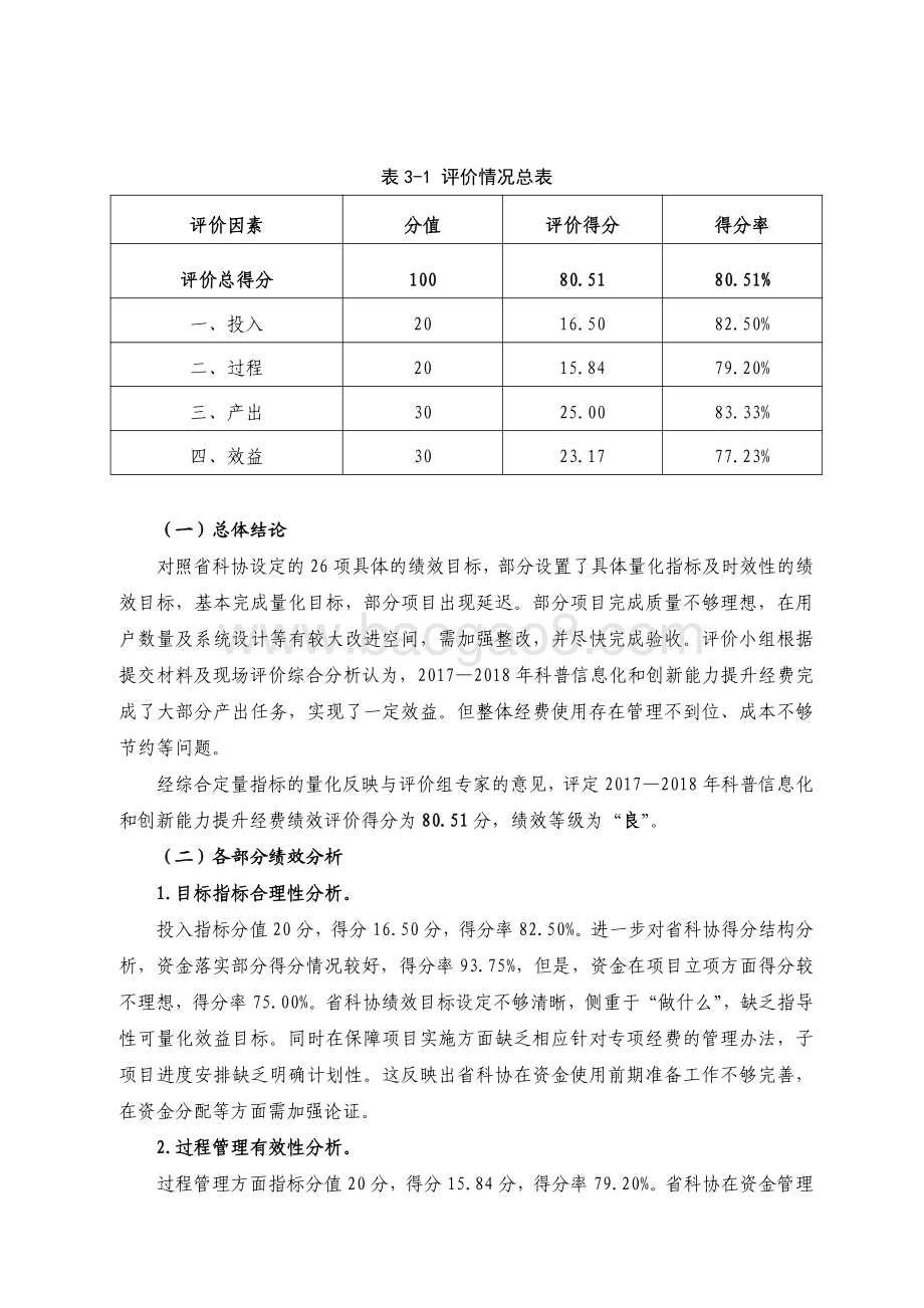 2017-2018 年省科协科普信息化和创新能力提升经费绩效评价报告.pdf_第3页