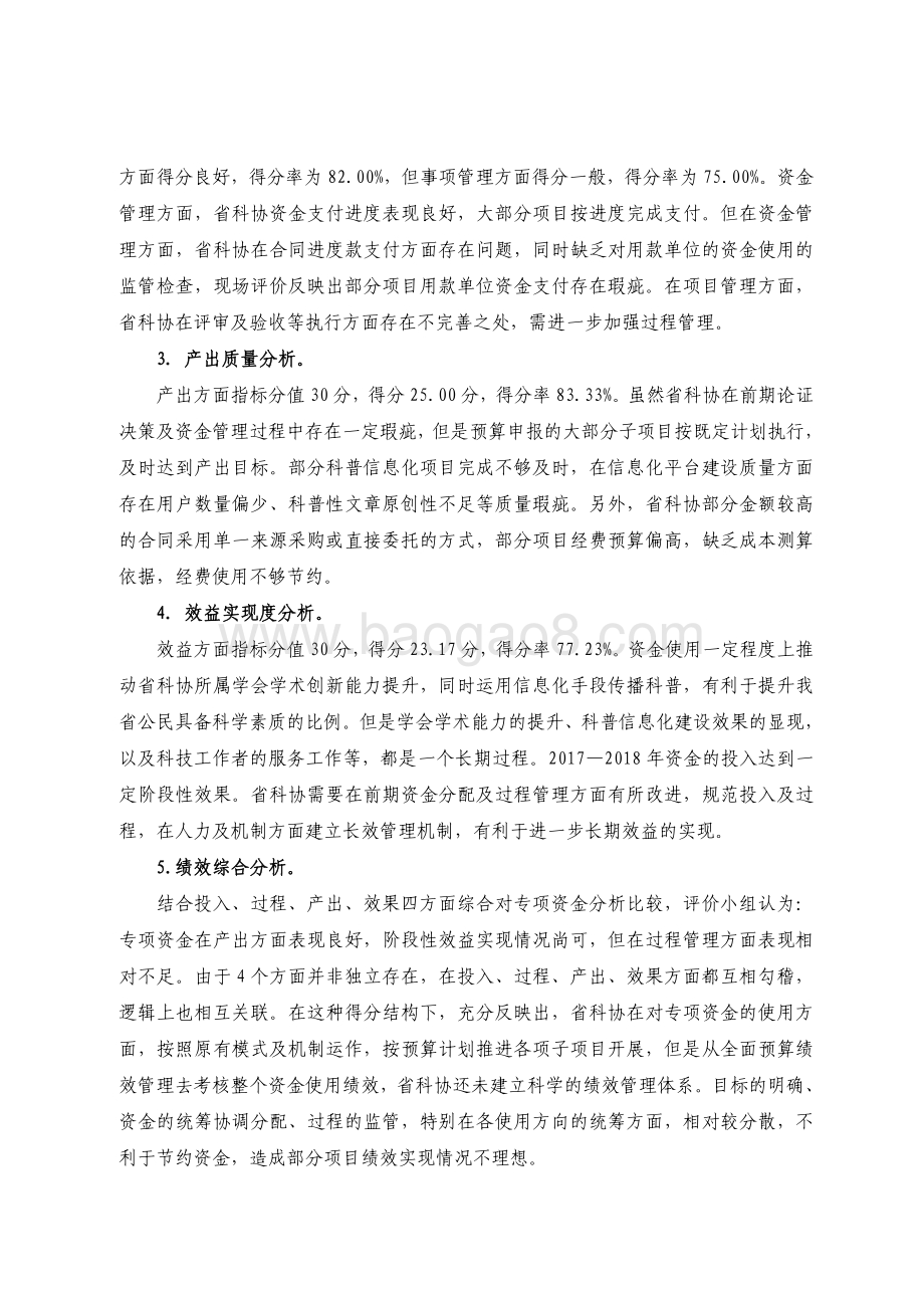 2017-2018 年省科协科普信息化和创新能力提升经费绩效评价报告.pdf_第4页