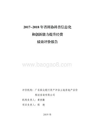 2017-2018 年省科协科普信息化和创新能力提升经费绩效评价报告.pdf