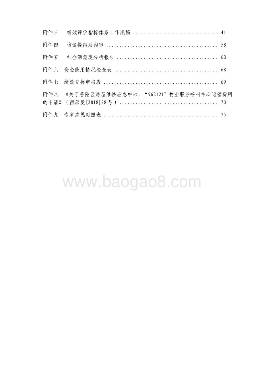2018年度普陀区房管局962121物业呼叫及应急维修中心补贴项目财政支出绩效评价工作报告.pdf_第3页