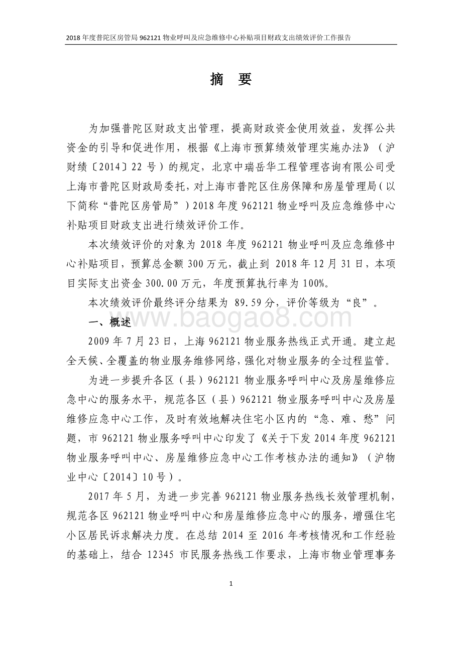 2018年度普陀区房管局962121物业呼叫及应急维修中心补贴项目财政支出绩效评价工作报告.pdf_第4页