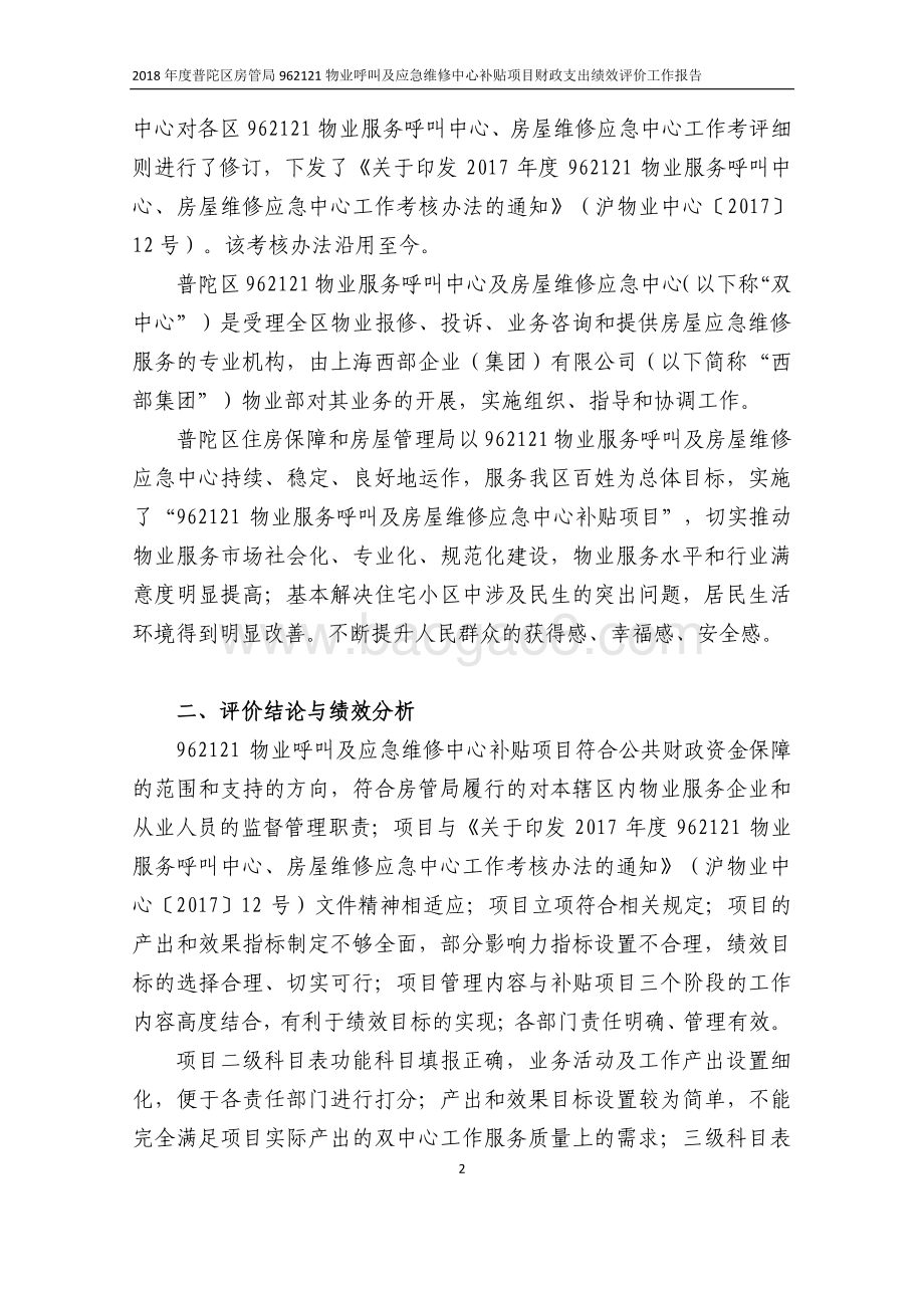 2018年度普陀区房管局962121物业呼叫及应急维修中心补贴项目财政支出绩效评价工作报告.pdf_第5页
