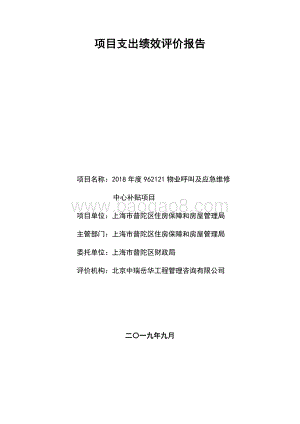 2018年度普陀区房管局962121物业呼叫及应急维修中心补贴项目财政支出绩效评价工作报告.pdf