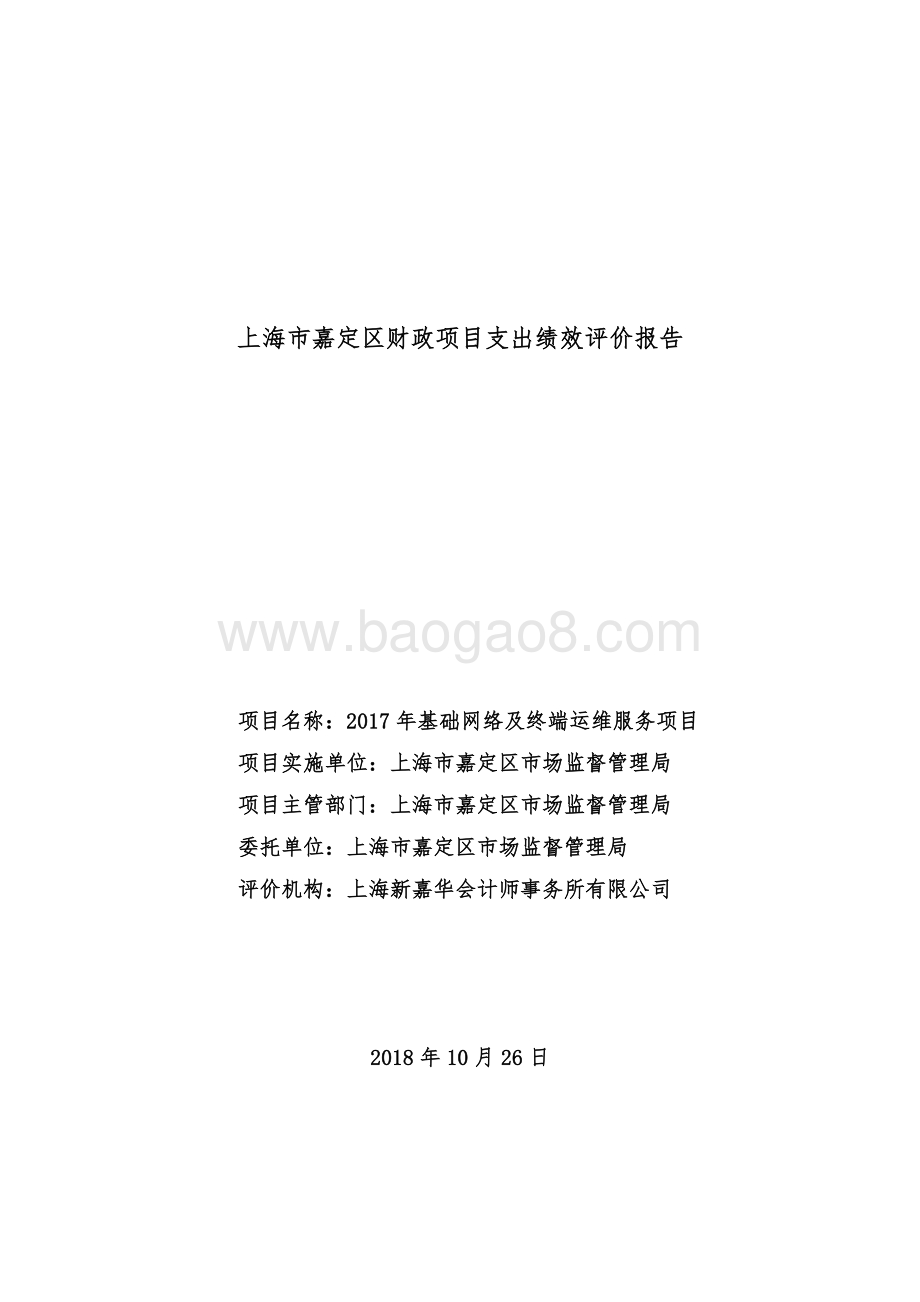 2017年基础网络及终端运维服务项目项目财政支出绩效评价报告.pdf_第1页
