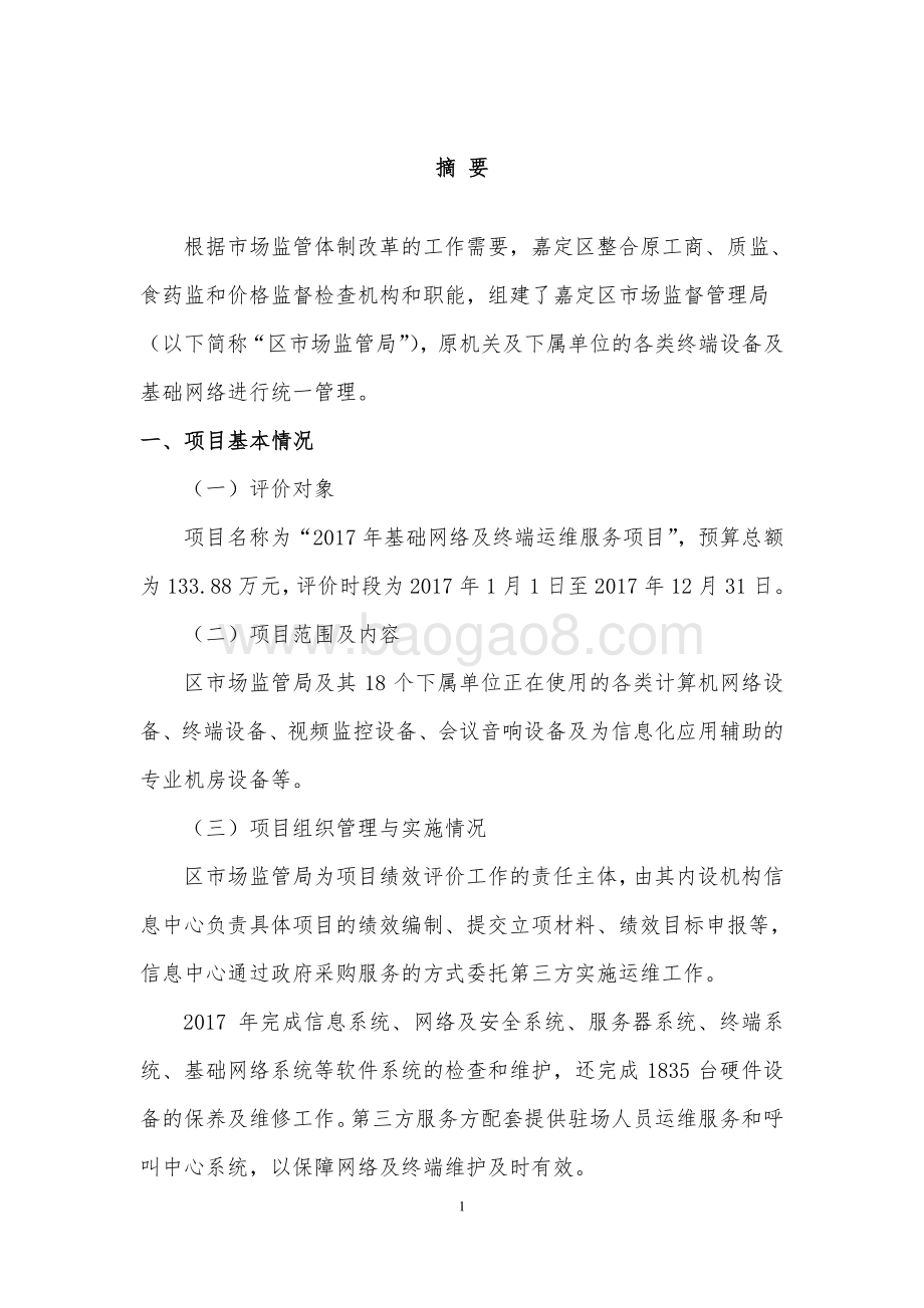 2017年基础网络及终端运维服务项目项目财政支出绩效评价报告.pdf_第4页