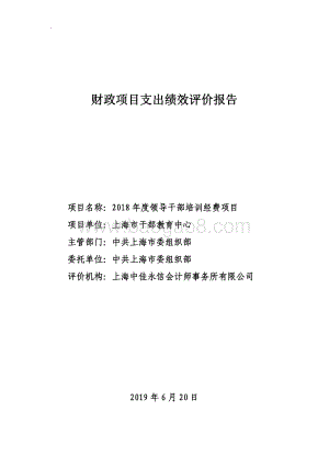 2018 年度领导干部培训经费项目支出绩效评价报告.pdf